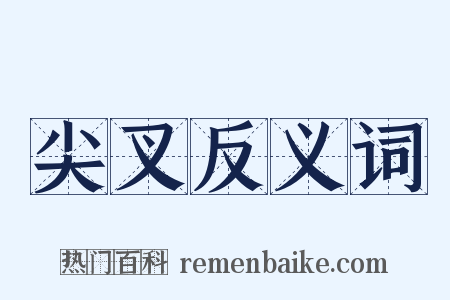尖叉反义词是什么意思的图片